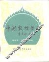 中国敦煌学史 封面