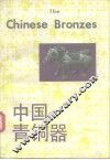 中国青铜器 封面