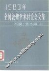 1983年全国敦煌学术讨论会文集  石窟·艺术编  上 封面
