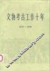 文物考古工作十年  1979-1989 封面