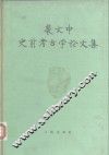 斐文中史前考古论文集 封面