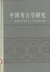 中国考古学研究  夏鼐先生考古五十年纪念论文集 封面