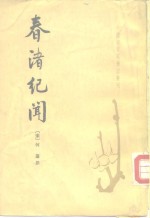 春渚纪闻  10卷 封面
