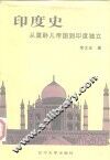印度史  从莫卧儿帝国到印度独立 封面