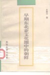 早期东北亚文化圈中的朝鲜 封面