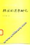 德国的汉学研究 封面