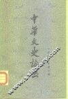 中华文史论丛  1985年第3辑  总第35辑 封面