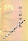 西北历史研究  1989年号 封面