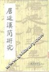 居延汉简研究 封面