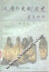 汉唐外交制度史 封面