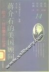 蒋介石的美国顾问  欧文·拉铁摩尔回忆录 封面