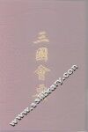 三国会要  40卷 封面