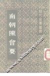 南朝陈会要 封面