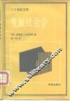发展社会学 封面