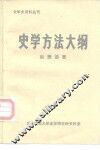史学史资料丛刊  史学方法大纲 封面
