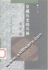 穿越历史的丛林  史学论 封面