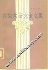 左宗棠研究论文集 封面