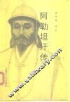阿勒坦汗传 封面