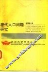 唐代人口问题研究 封面