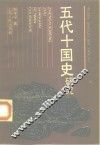 五代十国史研究 封面