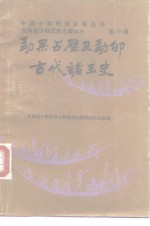 勐果占壁及勐卯古代诸王史  汉傣文对照 封面