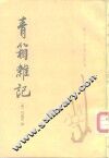 唐宋史料笔记丛刊  青箱杂记 封面