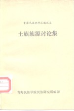 青海民族史料汇编之五  土族族源讨论集 封面
