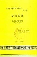 斯批黑遮  哈尼族殡葬祭歌  汉文、哈尼文对照 封面
