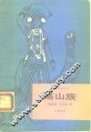 高山族 封面
