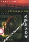丝路起点长安 封面