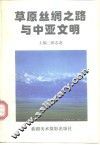 草原丝绸之路与中亚文明 封面