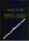 世纪话题  世界共运百年风云  上 封面
