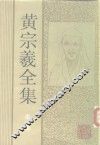 黄宗羲全集  第1册 封面
