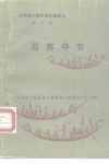 云南省少数民族古籍译丛第5辑  《尼苏夺节》  彝族创世史诗  汉文 封面