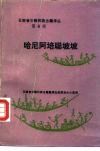 哈尼阿培聪坡坡  汉文、哈尼文对照 封面