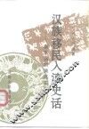 汉族移民入滇史话  南京柳树湾高石坎 封面