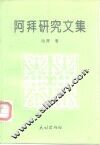 阿拜研究文集 封面