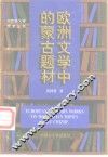 欧洲文学中的蒙古题材 封面