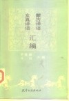 蒙古译语  女真译语汇编 封面