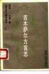 吉木萨尔方言志 封面