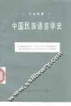 中国民族语言学史 封面