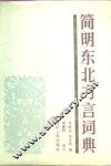 简明东北方言词典 封面