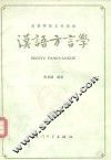 汉语方言学 封面