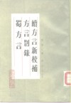 续方言新校补 封面
