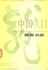 中国人口  陕西分册 封面