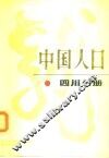 中国人口  四川分册 封面