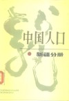 中国人口  新疆分册 封面