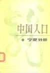 中国人口  宁夏分册 封面