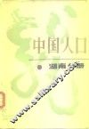 中国人口  湖南分册 封面