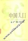 中国人口  广东分册 封面
